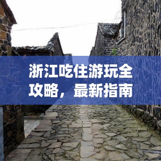 浙江吃住游玩全攻略，最新指南一網(wǎng)打盡！