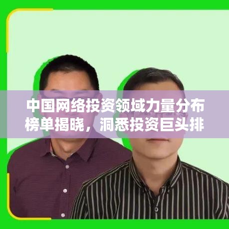 中國(guó)網(wǎng)絡(luò)投資領(lǐng)域力量分布榜單揭曉，洞悉投資巨頭排名！