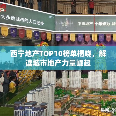 西寧地產(chǎn)TOP10榜單揭曉，解讀城市地產(chǎn)力量崛起