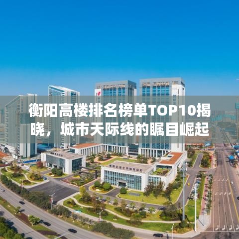 衡陽高樓排名榜單TOP10揭曉，城市天際線的矚目崛起