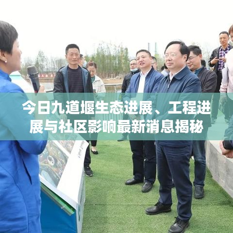 今日九道堰生態(tài)進(jìn)展、工程進(jìn)展與社區(qū)影響最新消息揭秘