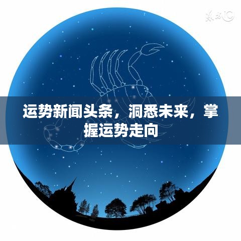 運勢新聞頭條，洞悉未來，掌握運勢走向
