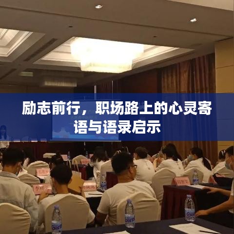 勵(lì)志前行，職場路上的心靈寄語與語錄啟示