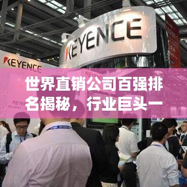 世界直銷公司百?gòu)?qiáng)排名揭秘，行業(yè)巨頭一覽無(wú)余