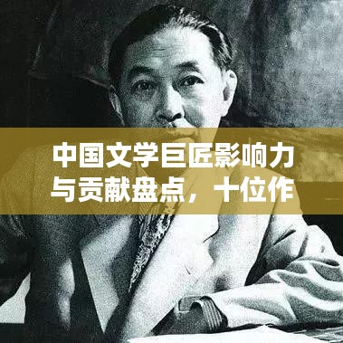 中國文學(xué)巨匠影響力與貢獻盤點，十位作家排名榜單揭秘！