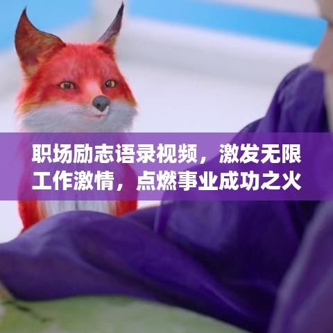 職場勵(lì)志語錄視頻，激發(fā)無限工作激情，點(diǎn)燃事業(yè)成功之火！