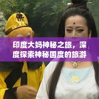 印度大媽神秘之旅，深度探索神秘國度的旅游攻略