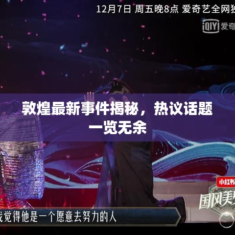 敦煌最新事件揭秘，熱議話題一覽無(wú)余