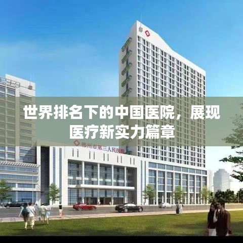 世界排名下的中國(guó)醫(yī)院，展現(xiàn)醫(yī)療新實(shí)力篇章