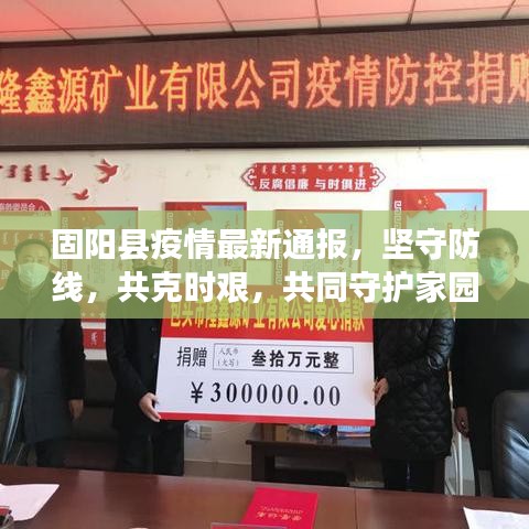 固陽縣疫情最新通報(bào)，堅(jiān)守防線，共克時(shí)艱，共同守護(hù)家園安全