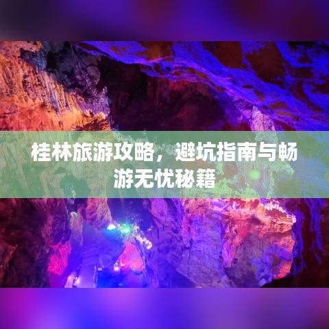 桂林旅游攻略，避坑指南與暢游無憂秘籍