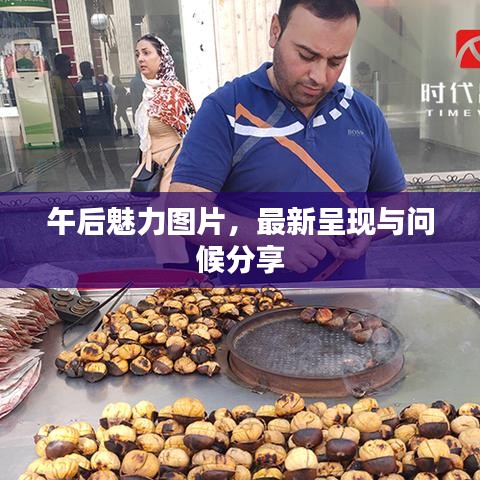 午后魅力圖片，最新呈現(xiàn)與問候分享