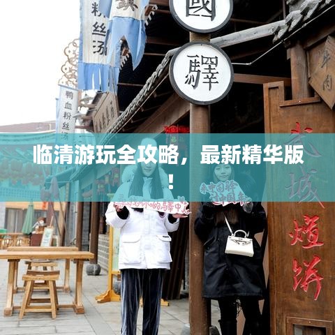 臨清游玩全攻略，最新精華版！