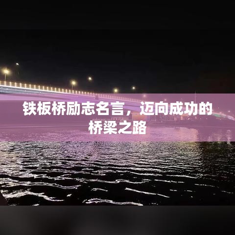 鐵板橋勵(lì)志名言，邁向成功的橋梁之路