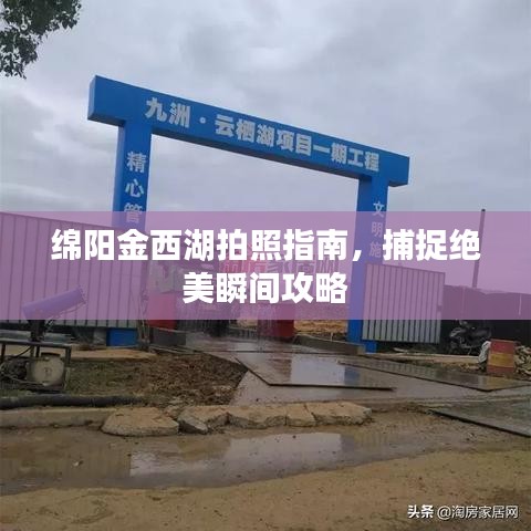 綿陽金西湖拍照指南，捕捉絕美瞬間攻略