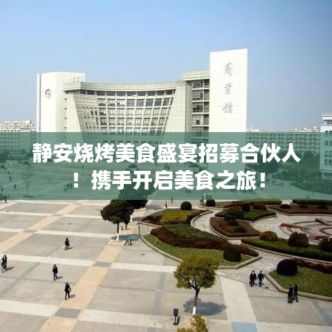 靜安燒烤美食盛宴招募合伙人！攜手開啟美食之旅！