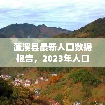蓬溪縣最新人口數(shù)據(jù)報告，2023年人口數(shù)據(jù)解析與洞察