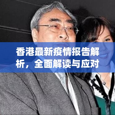 香港最新疫情報告解析，全面解讀與應(yīng)對策略
