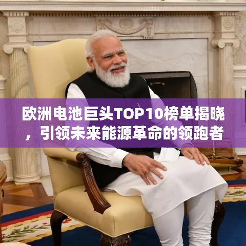 歐洲電池巨頭TOP10榜單揭曉，引領(lǐng)未來能源革命的領(lǐng)跑者