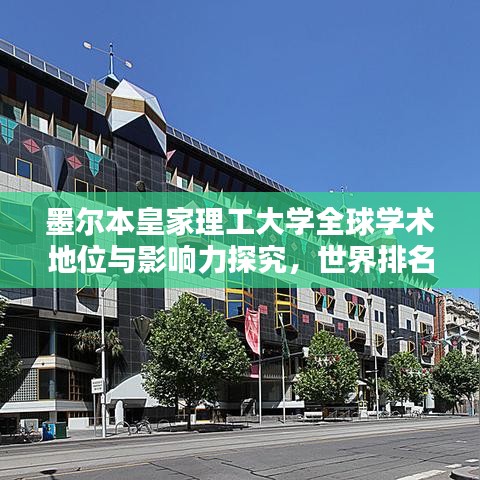 墨爾本皇家理工大學(xué)全球?qū)W術(shù)地位與影響力探究，世界排名揭秘