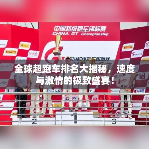 全球超跑車排名大揭秘，速度與激情的極致盛宴！