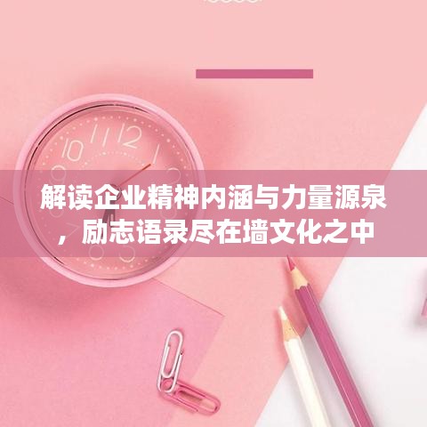 解讀企業(yè)精神內(nèi)涵與力量源泉，勵志語錄盡在墻文化之中