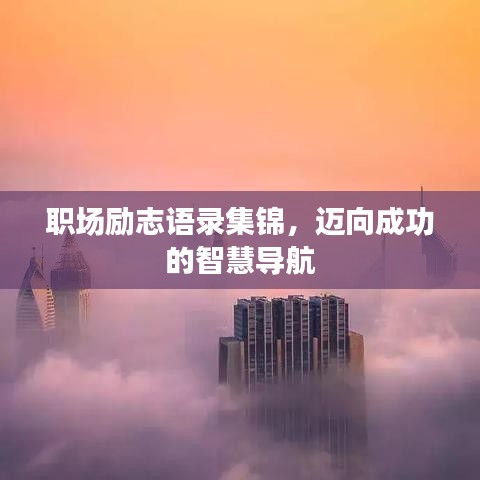 職場勵志語錄集錦，邁向成功的智慧導航
