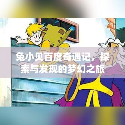 兔小貝百度奇遇記，探索與發(fā)現(xiàn)的夢幻之旅