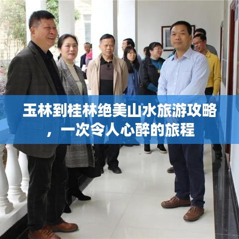 玉林到桂林絕美山水旅游攻略，一次令人心醉的旅程