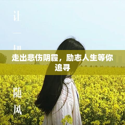 走出悲傷陰霾，勵志人生等你追尋