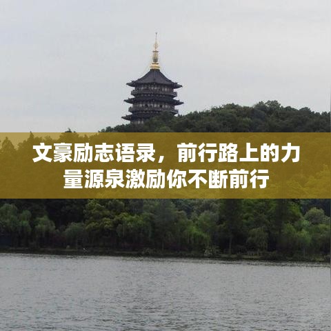 文豪勵志語錄，前行路上的力量源泉激勵你不斷前行