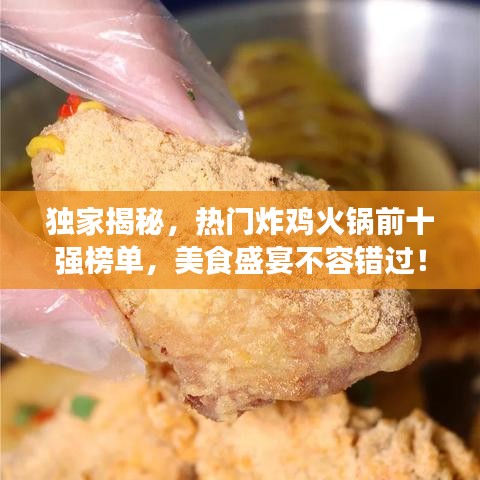獨(dú)家揭秘，熱門炸雞火鍋前十強(qiáng)榜單，美食盛宴不容錯過！