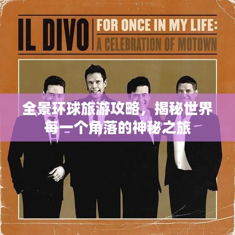 全景環(huán)球旅游攻略，揭秘世界每一個(gè)角落的神秘之旅