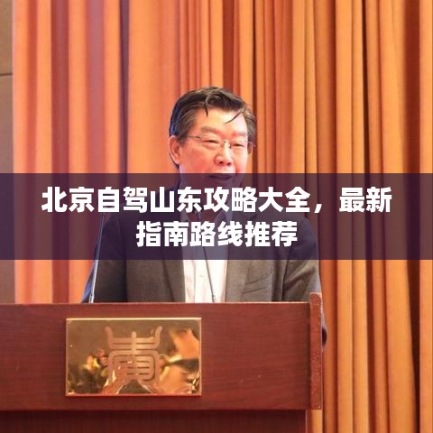 北京自駕山東攻略大全，最新指南路線(xiàn)推薦