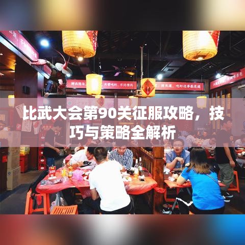 比武大會(huì)第90關(guān)征服攻略，技巧與策略全解析