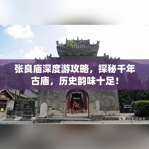 張良廟深度游攻略，探秘千年古廟，歷史韻味十足！