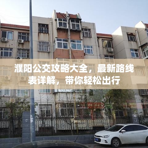濮陽公交攻略大全，最新路線表詳解，帶你輕松出行