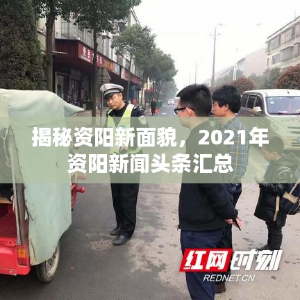 揭秘資陽(yáng)新面貌，2021年資陽(yáng)新聞?lì)^條匯總