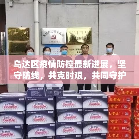 烏達區(qū)疫情防控最新進展，堅守防線，共克時艱，共同守護家園安全