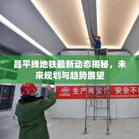 昌平線地鐵最新動(dòng)態(tài)揭秘，未來(lái)規(guī)劃與趨勢(shì)展望