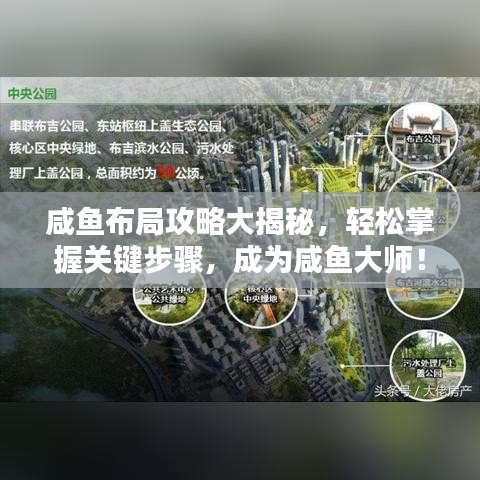 咸魚布局攻略大揭秘，輕松掌握關(guān)鍵步驟，成為咸魚大師！