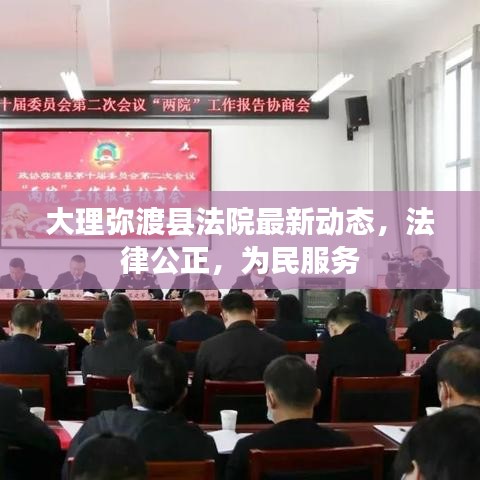 大理彌渡縣法院最新動(dòng)態(tài)，法律公正，為民服務(wù)