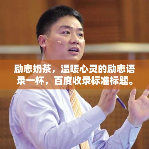 勵(lì)志奶茶，溫暖心靈的勵(lì)志語錄一杯，百度收錄標(biāo)準(zhǔn)標(biāo)題。