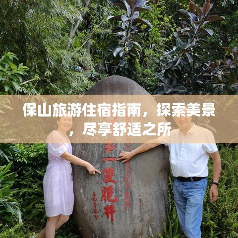 保山旅游住宿指南，探索美景，盡享舒適之所