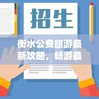 衡水公費(fèi)旅游最新攻略，暢游最佳路線全解析