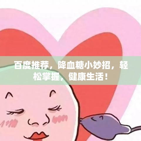 百度推薦，降血糖小妙招，輕松掌握，健康生活！