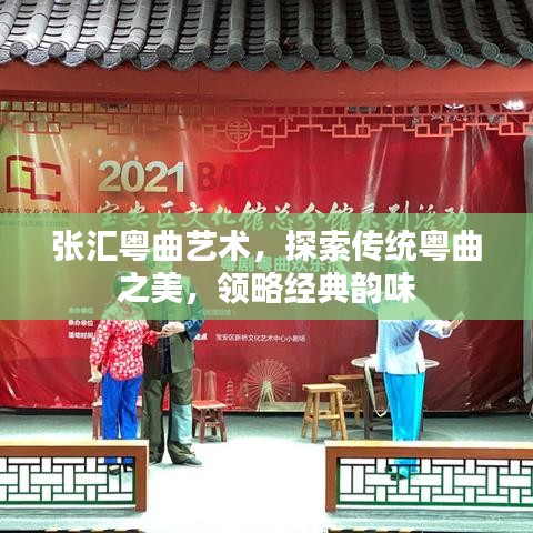 張匯粵曲藝術(shù)，探索傳統(tǒng)粵曲之美，領(lǐng)略經(jīng)典韻味