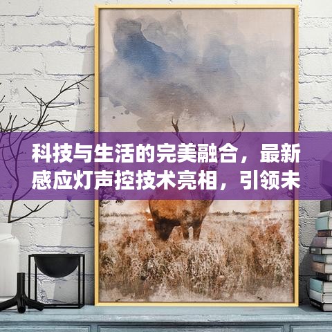 科技與生活的完美融合，最新感應(yīng)燈聲控技術(shù)亮相，引領(lǐng)未來家居照明風潮