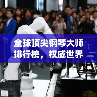 全球頂尖鋼琴大師排行榜，權(quán)威世界高級鋼琴大師排名榜單揭曉