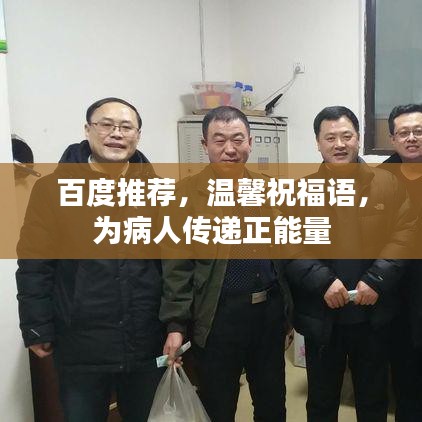 百度推薦，溫馨祝福語，為病人傳遞正能量